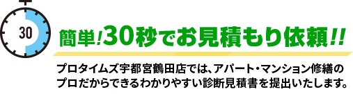 簡単!30秒でお見積もり依頼!!