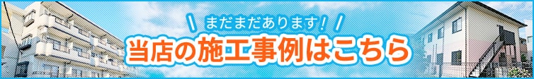 当店の施工事例はこちら