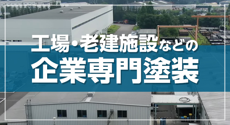 工場・老建施設などの企業専門塗装