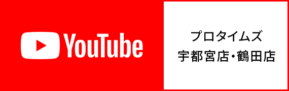 YouTube プロタイムズ宇都宮店・鶴田店
