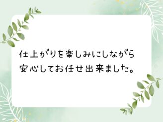 仕上がりを楽しみにしながら安心してお任せ出来ました。