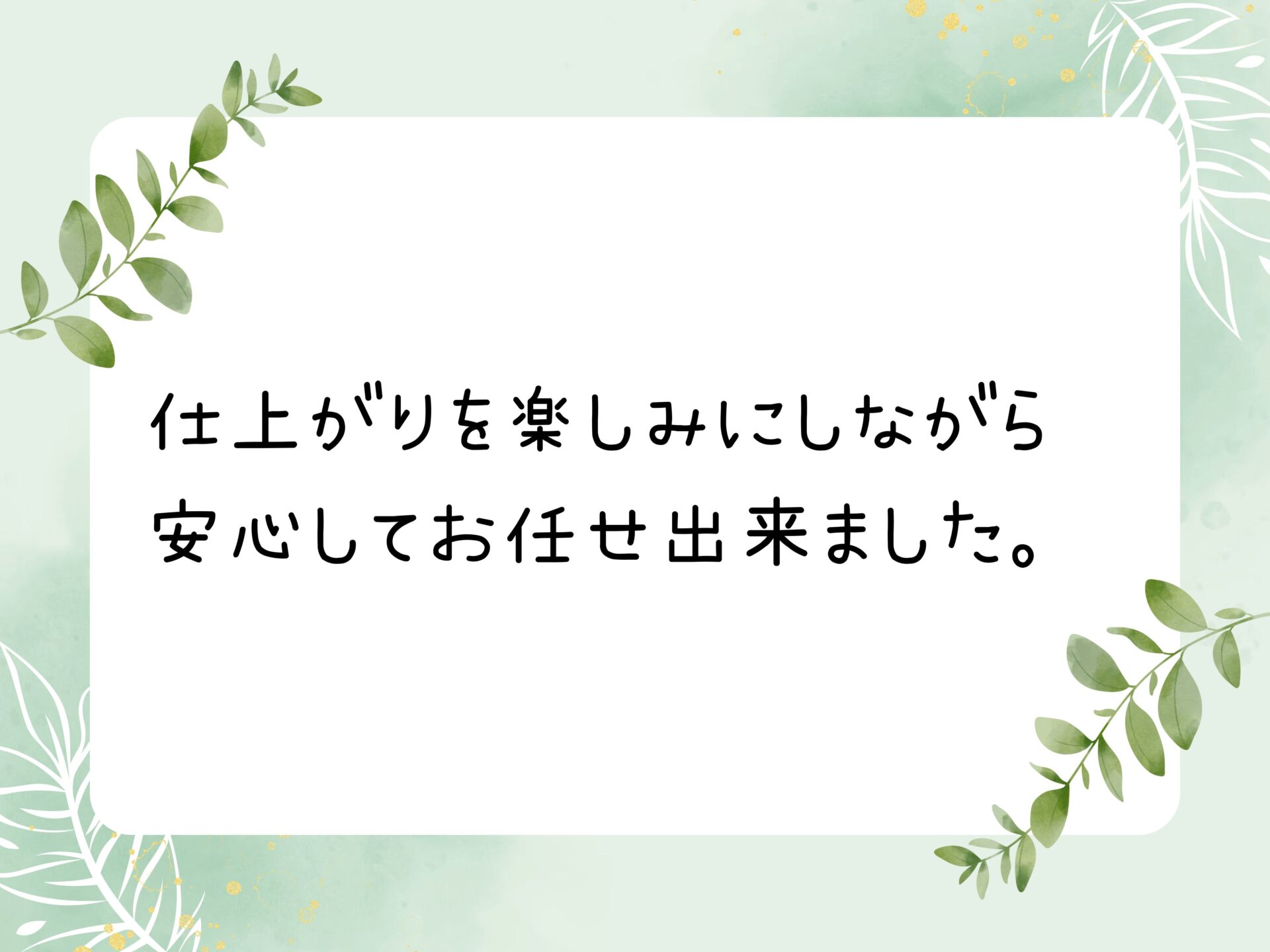 仕上がりを楽しみにしながら安心してお任せ出来ました。