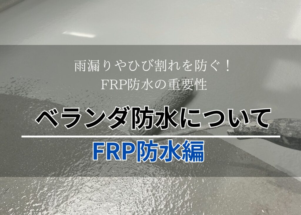 FRP防水アイキャッチ