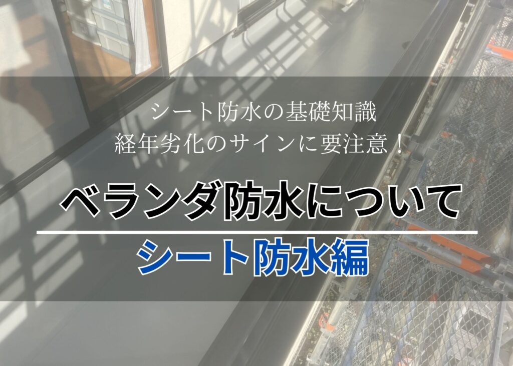 シート防水アイキャッチ