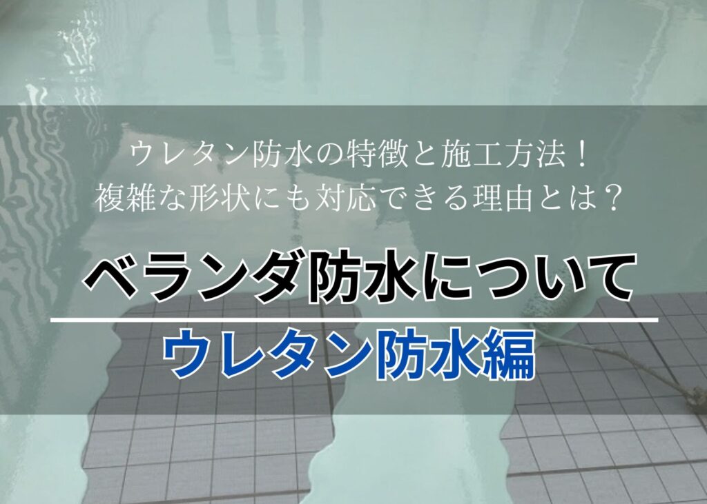 ウレタン防水アイキャッチ