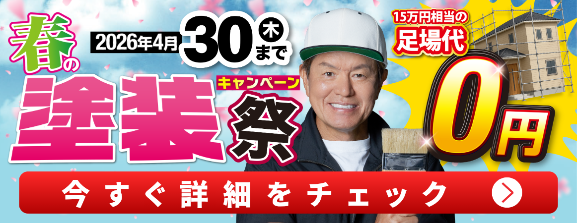 大盛況御礼!春の塗装祭キャンペーン画像