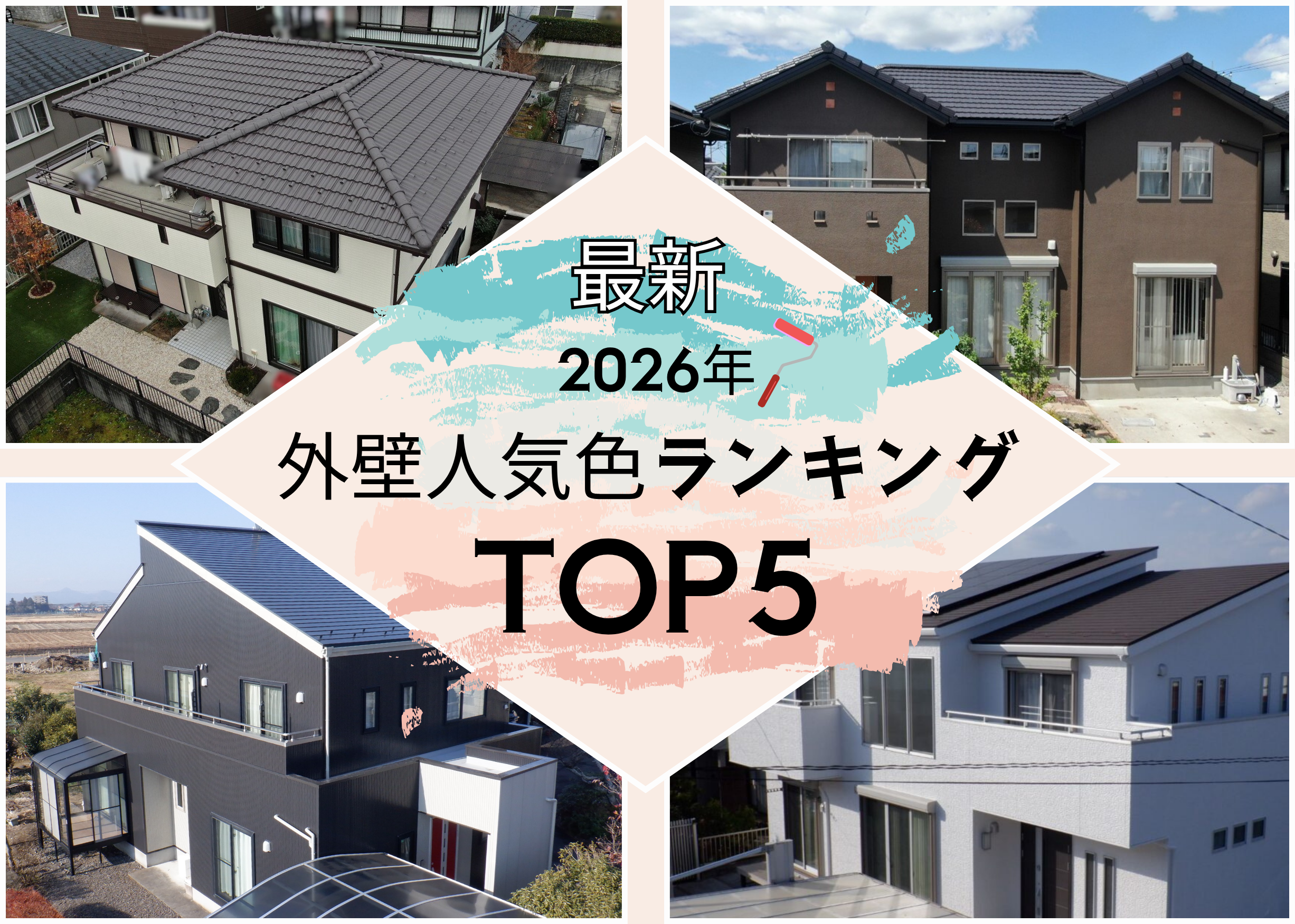 2026年　最新　外壁　人気色
