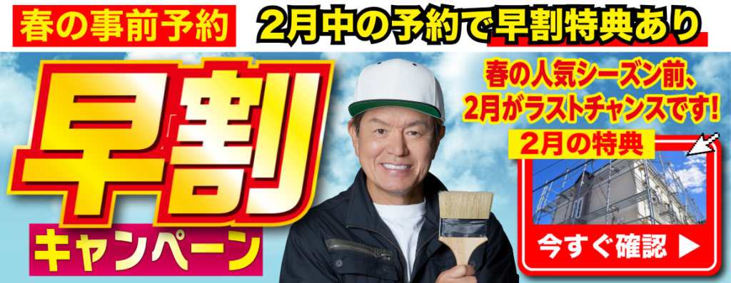 2月の早割キャンペーンのバナー画像