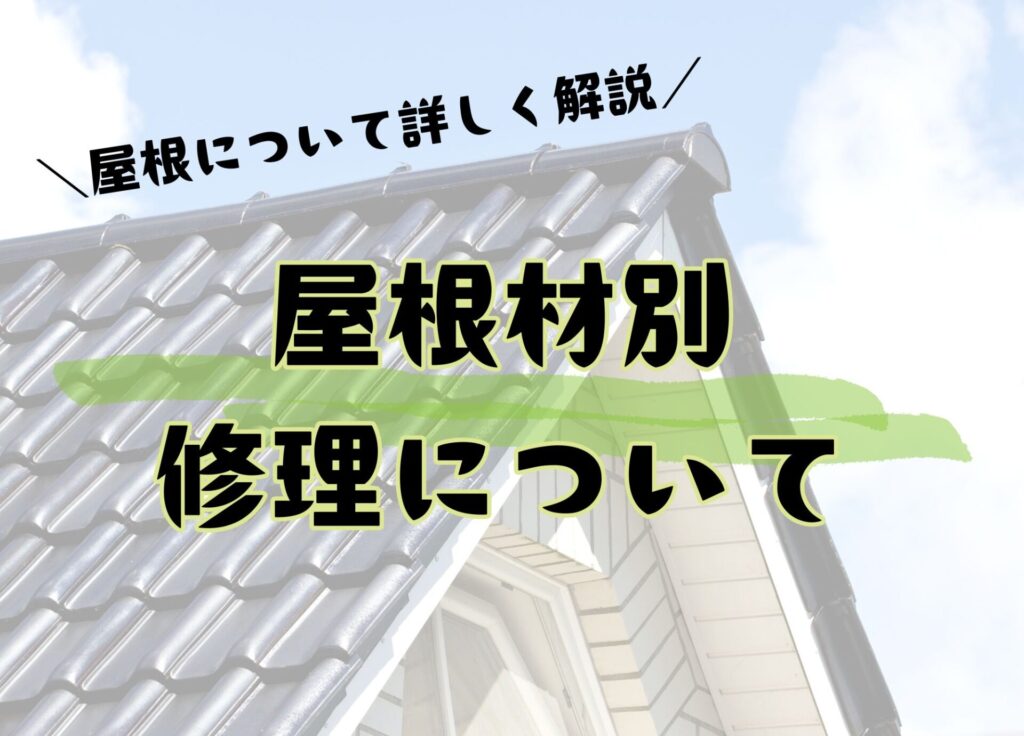 宇都宮市で屋根点検と修理を行う職人と住宅外観のイメージ