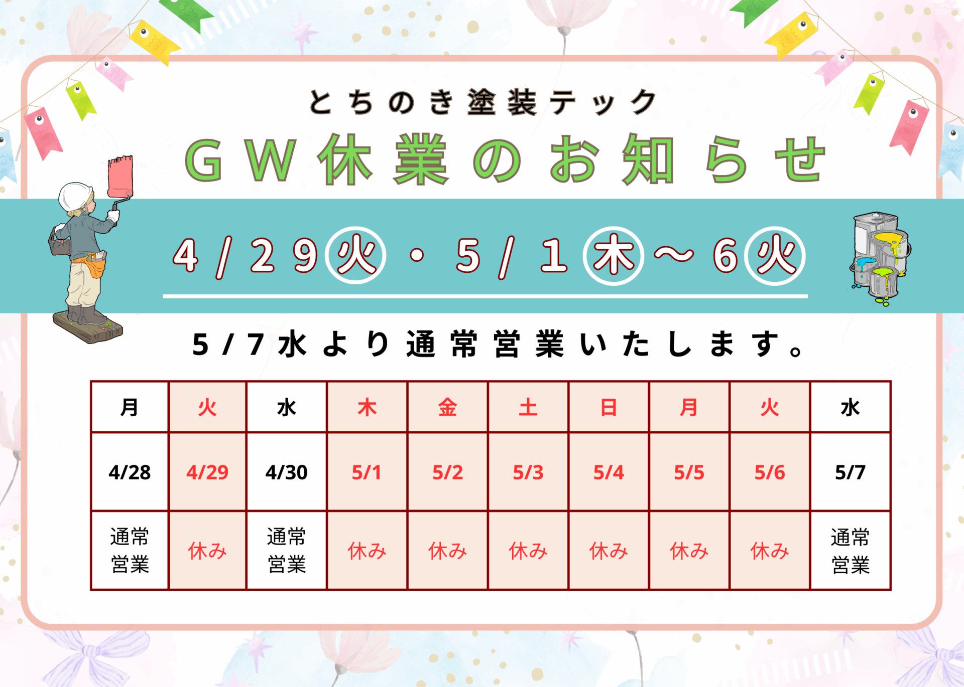 GW休業のお知らせ画像