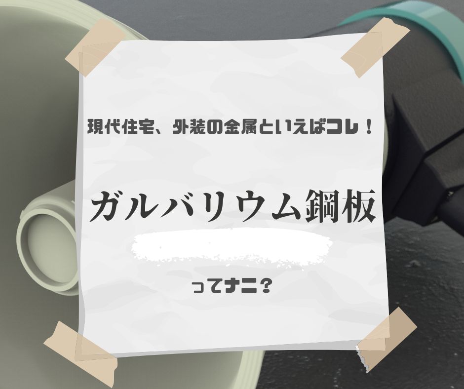 ガルバリウム鋼板　見出し