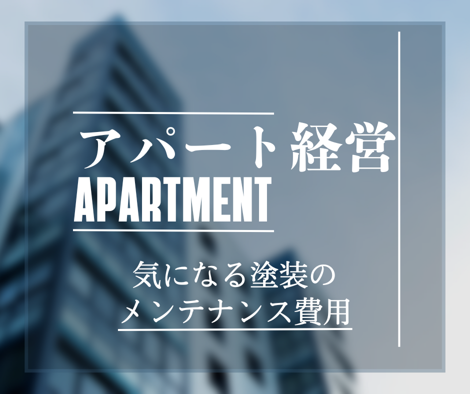 アパート経営　気になる塗装のメンテナンス費用