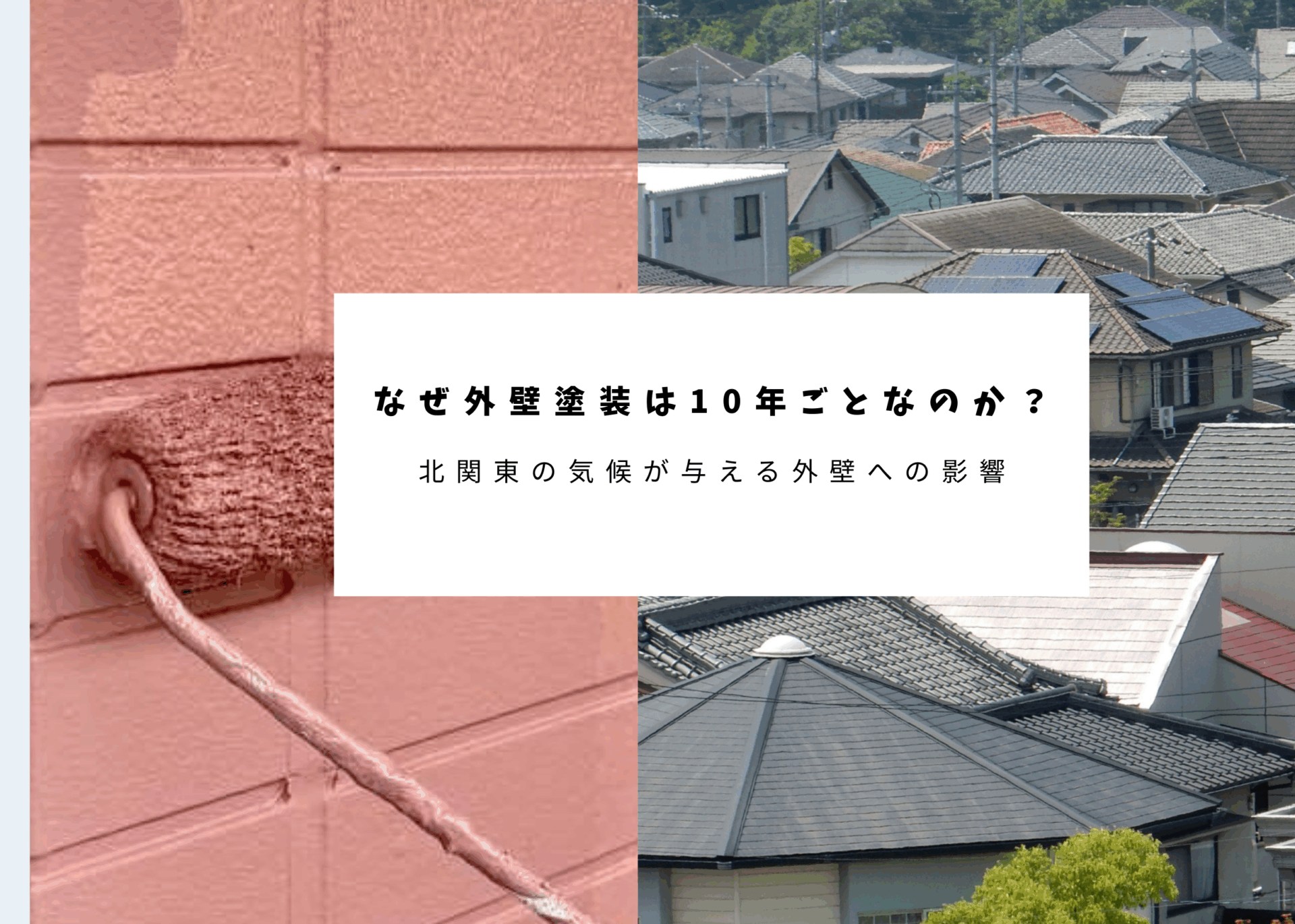 10年ごとの外壁塗装アイキャッチ画像