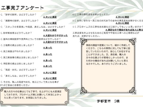 責任者、職人の方々の仕事ぶりが素晴らしかったので、また何かの機会があればお願いしたいと思える方々でした。
