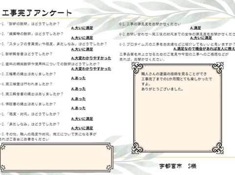 工事完了までの1か月間とても楽しかったですよ。