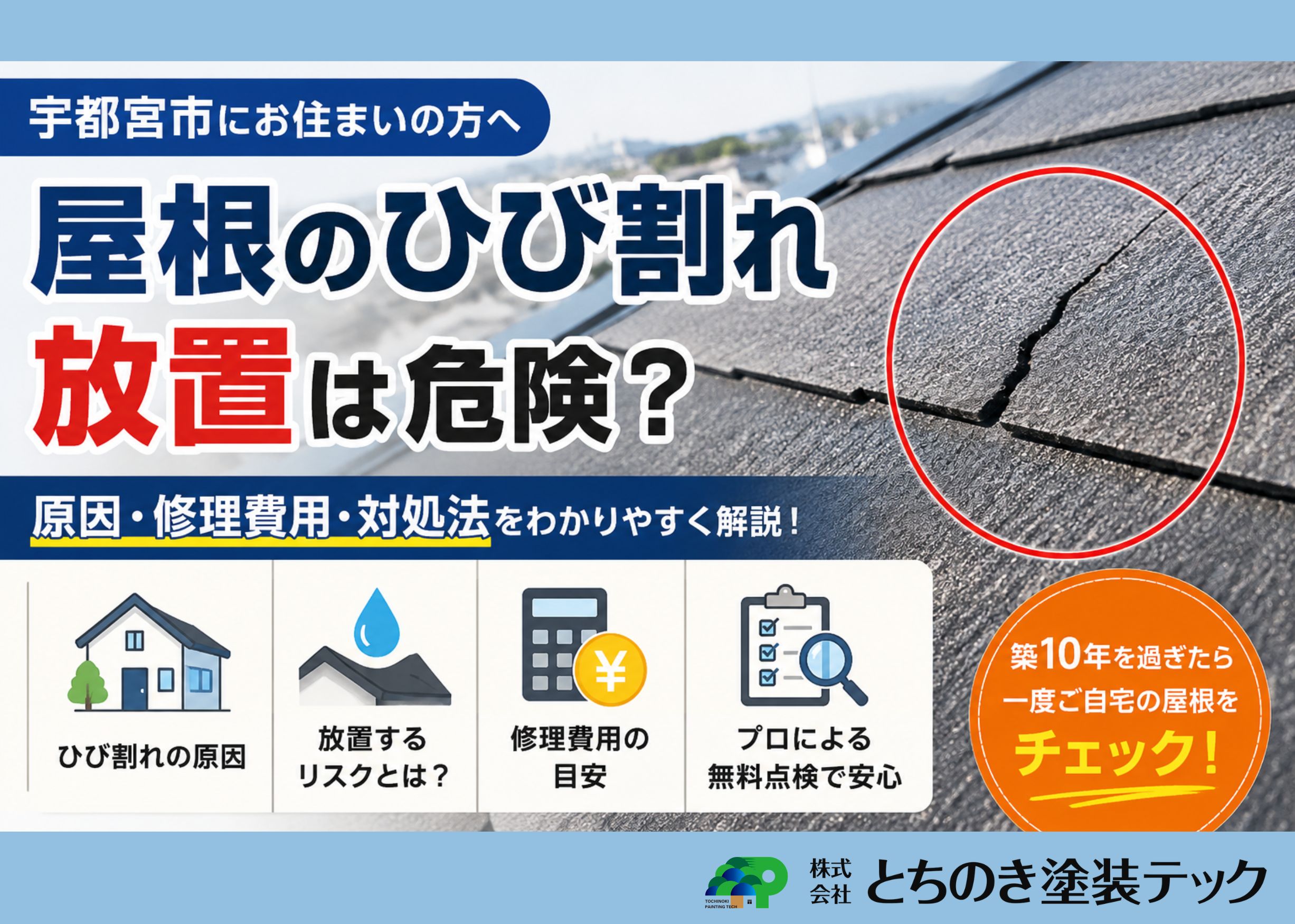 宇都宮市の屋根ひび割れ修理｜費用相場と放置のリスクを専門家が解説