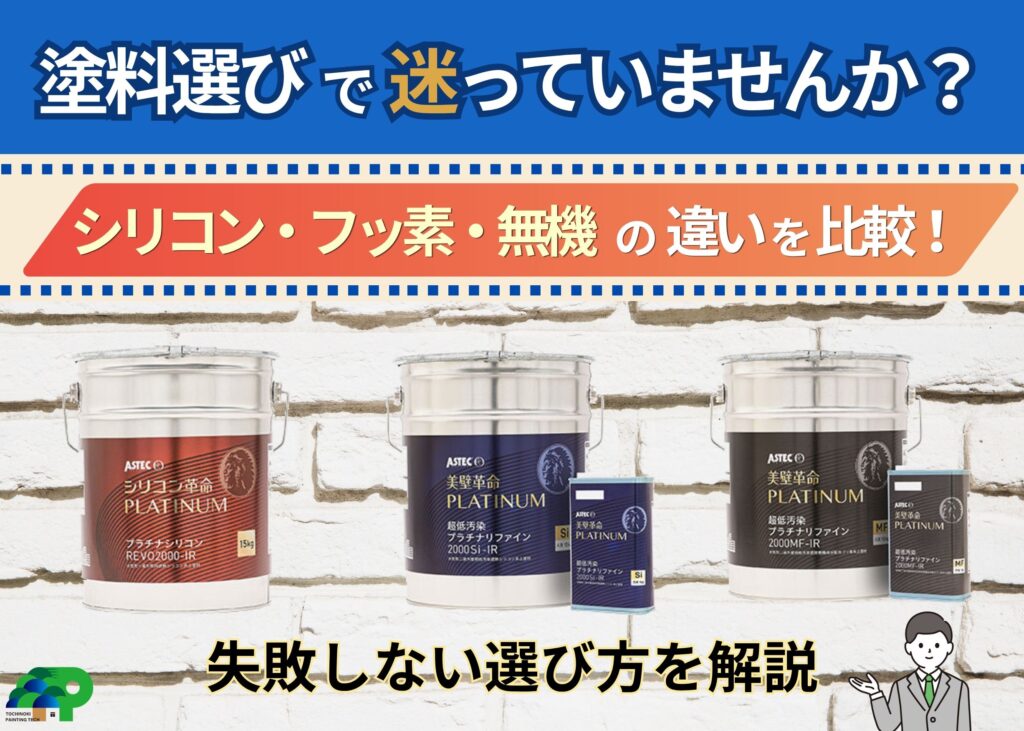外壁塗装の塗料比較(シリコン・フッ素・無機)の違いを解説したアイキャッチ画像