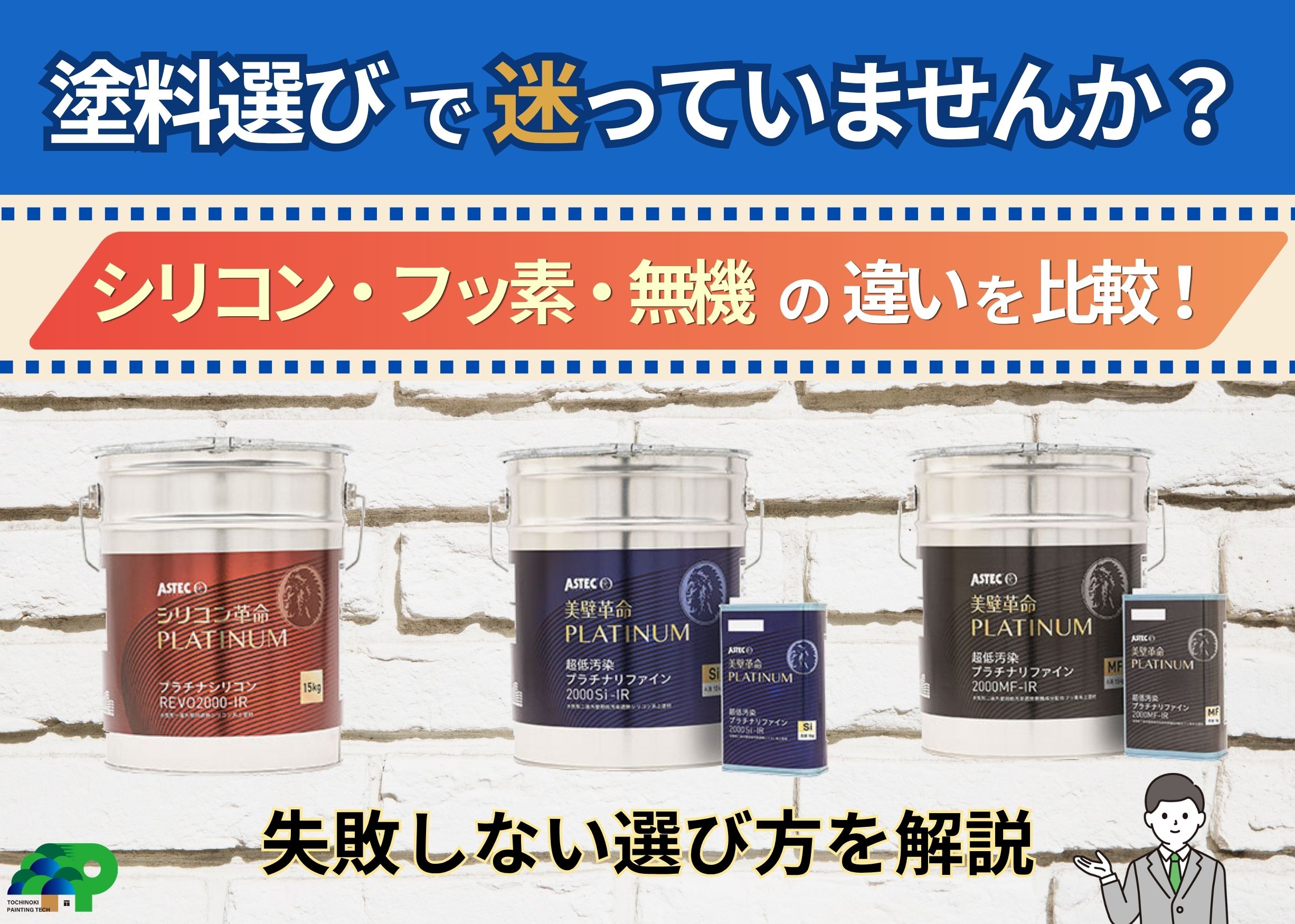 外壁塗装の塗料比較（シリコン・フッ素・無機）の違いを解説したアイキャッチ画像