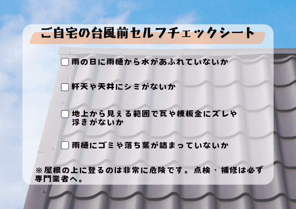 台風前にご自宅のセルフチェックするためのチェックシート