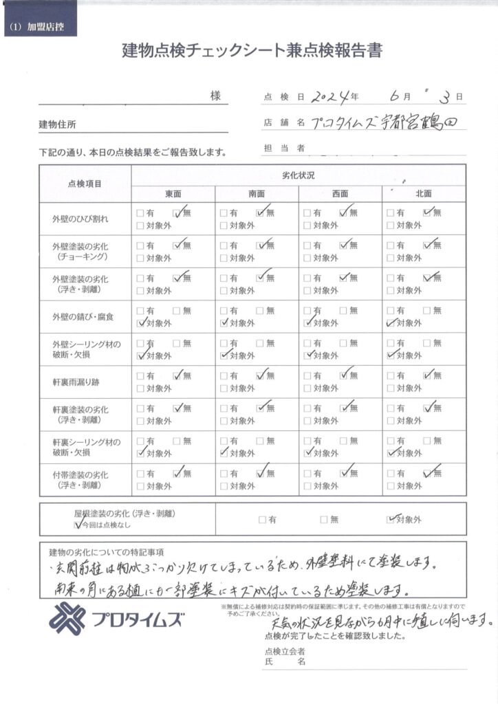 宇都宮市　外壁塗装　屋根塗装　定期点検　チェックシート