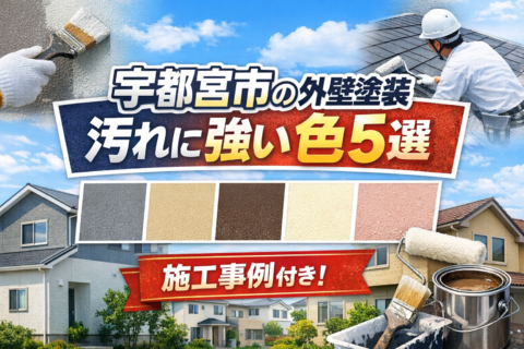 宇都宮市の外壁塗装｜汚れに強い色5選！のブログタイトル画像