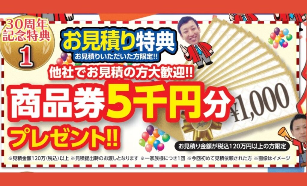 お見積り特典