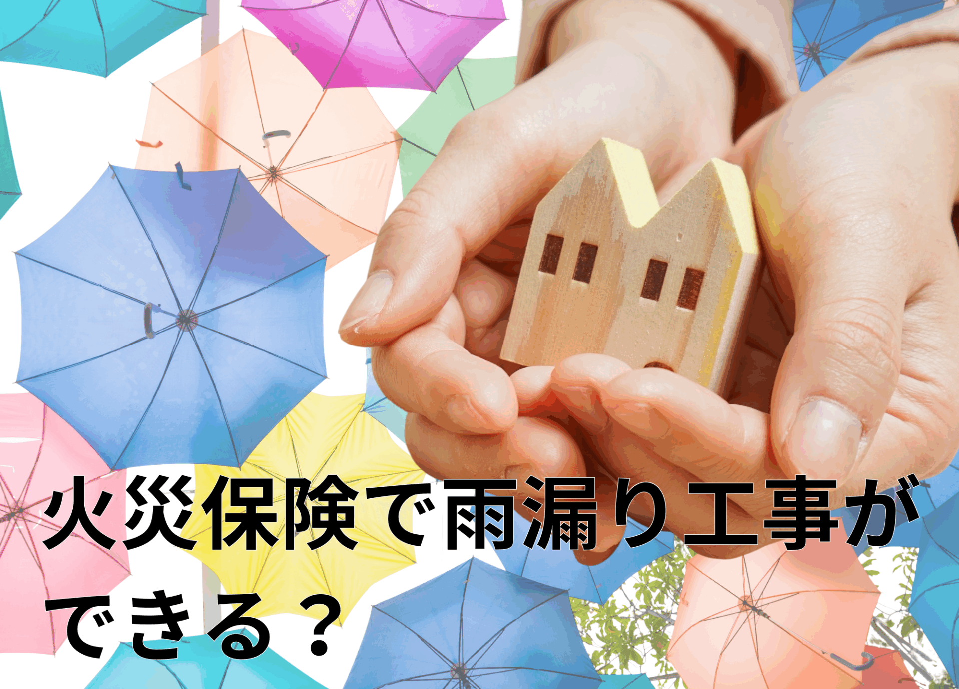 火災保険で雨漏り修理はできる？家を守るための補修工事について解説するイメージ画像