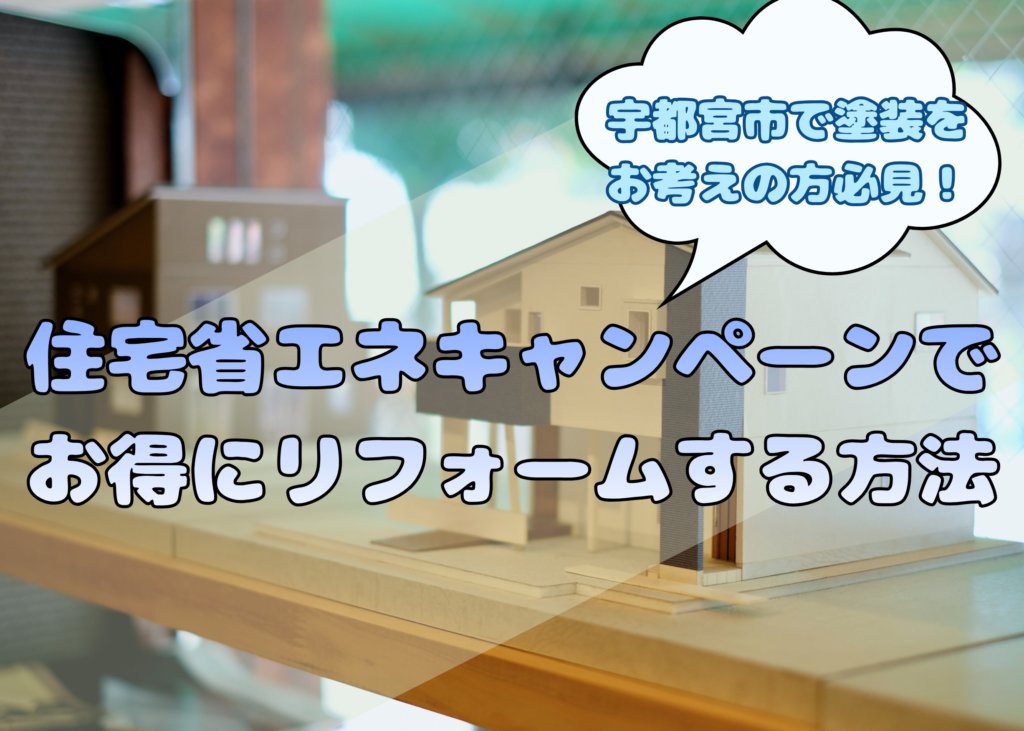 住宅省エネキャンペーンでお得にリフォームする方法のブログ用画像