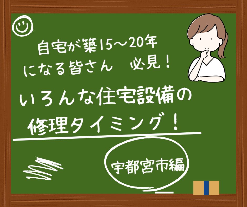 宇都宮市での住宅設備の修理タイミングを開設する記事です。