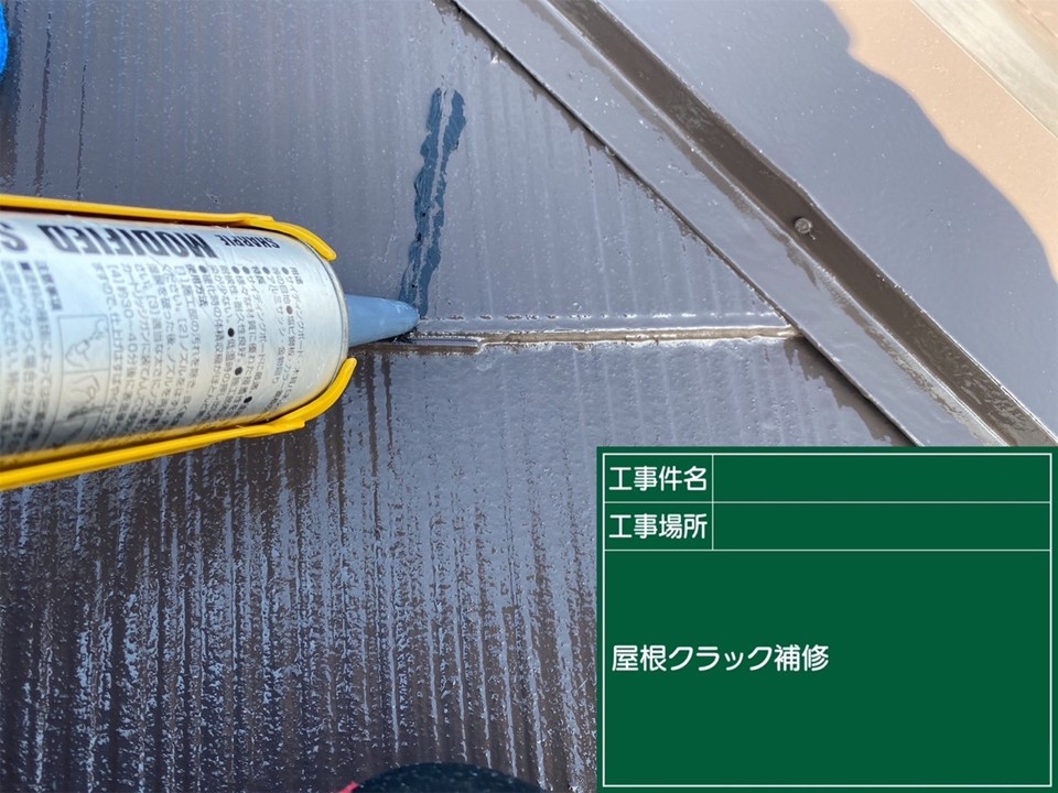 屋根クラック補修