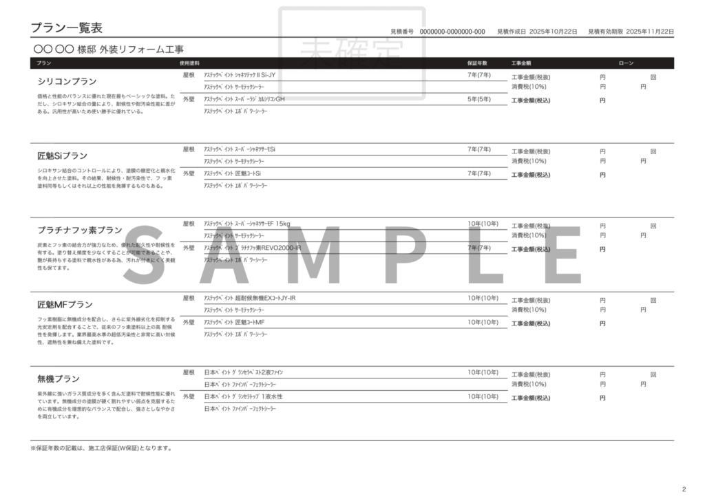 お見積り書サンプル