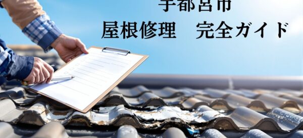宇都宮市　屋根修理完全ガイド