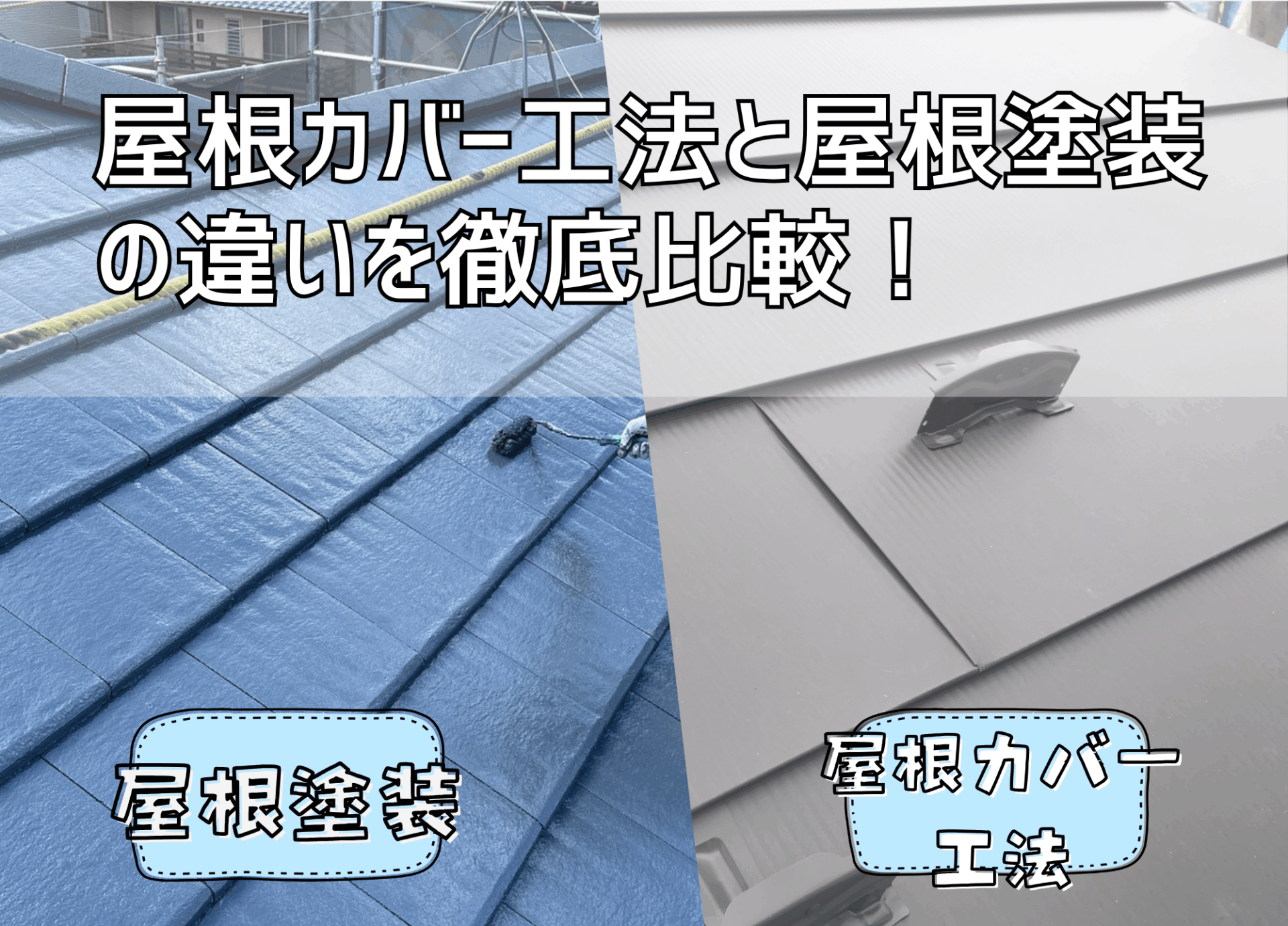 屋根カバー工法と屋根塗装の違いを説明するブログの蓋絵