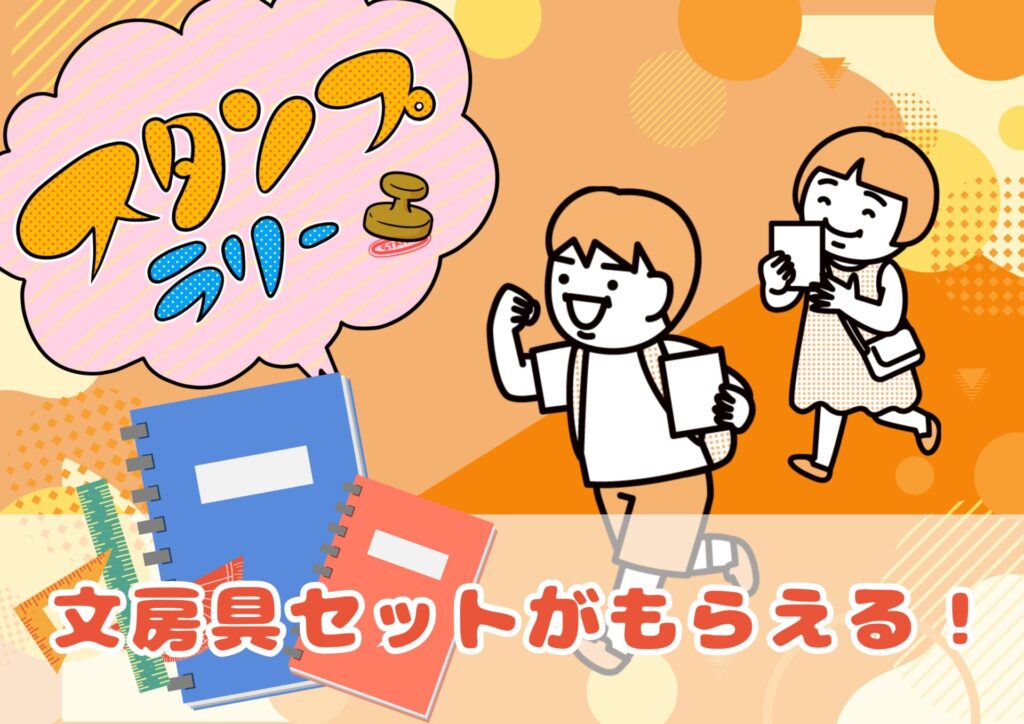 スタンプラリーの画像