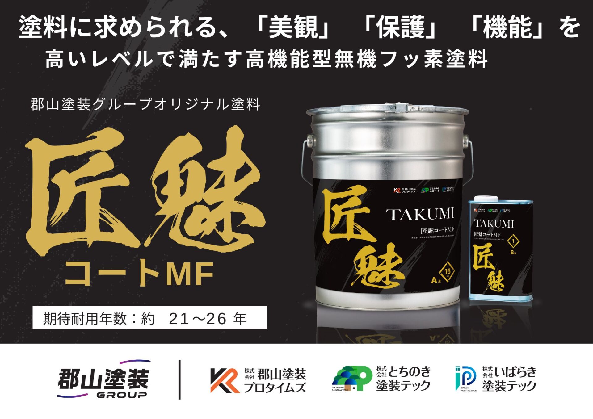 自社で開発した高品質塗料　匠魅コート