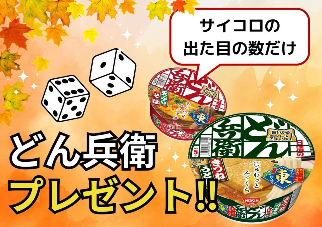 どん兵衛プレゼントの画像