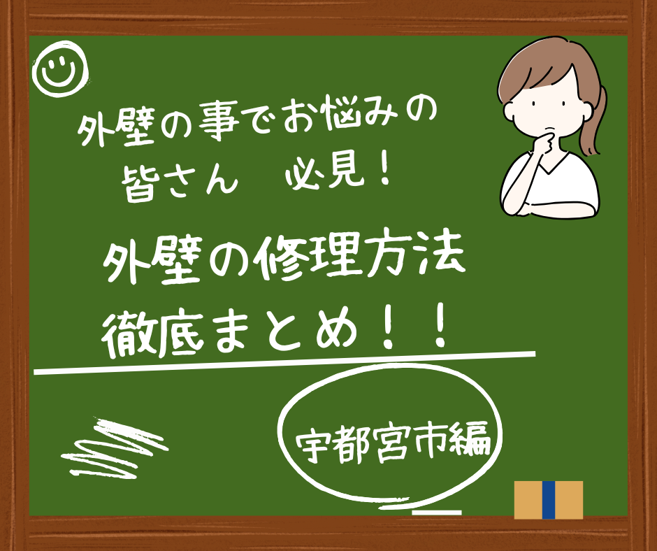 宇都宮市で外壁の修理方法にお困りの方へ