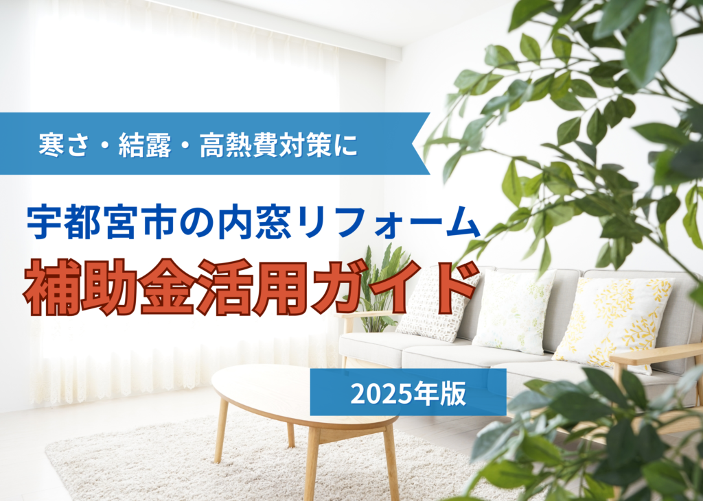 宇都宮市の内窓リフォーム補助金活用ガイド2025年版|寒さ・結露対策