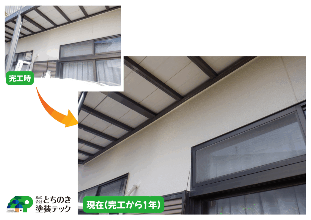 宇都宮市S様邸の完工時から1年経過した南面外壁塗装の良好な状況のBeforeAfter