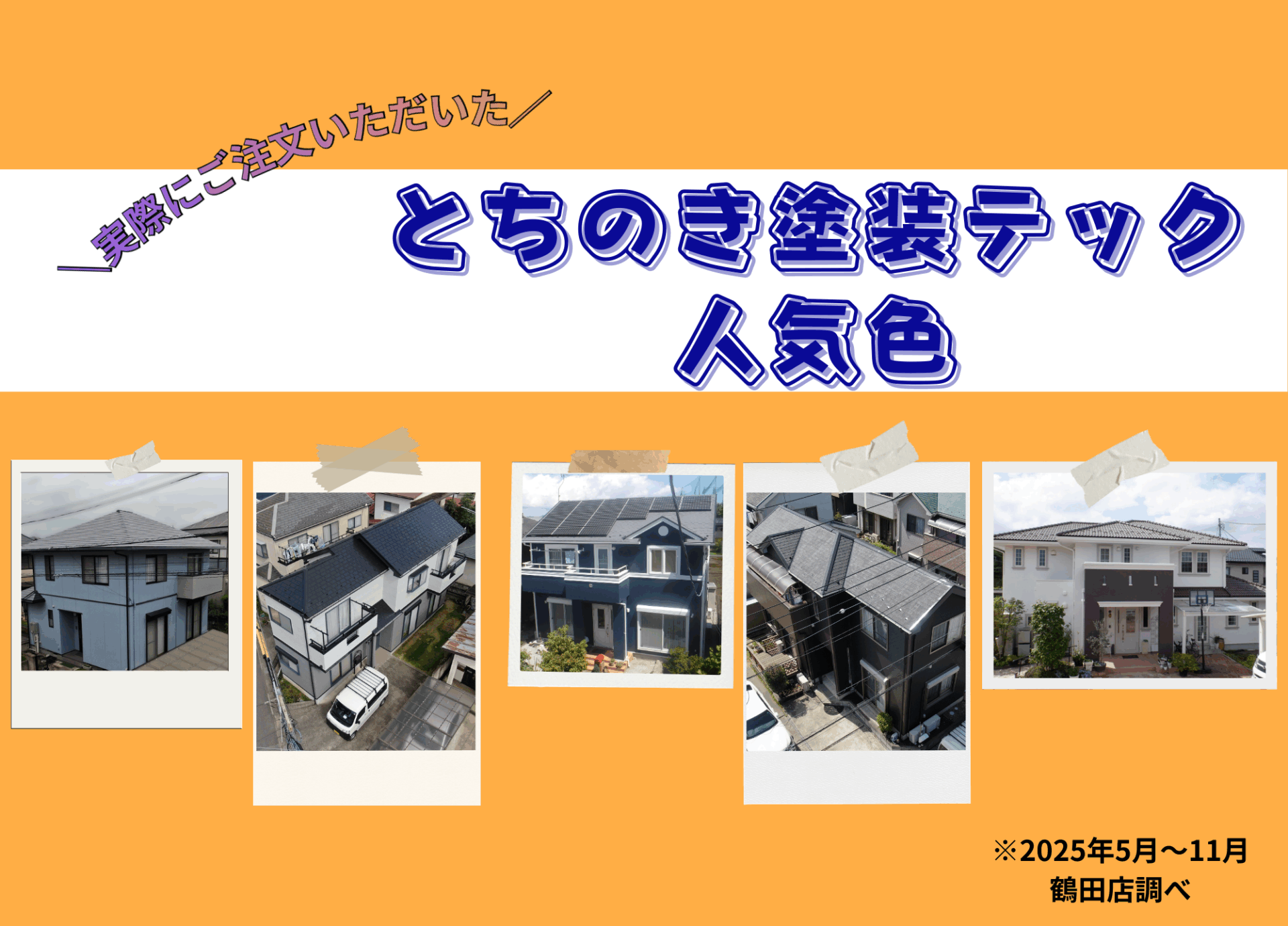 とちのき塗装テックの施工人気色を案内するブログの蓋絵