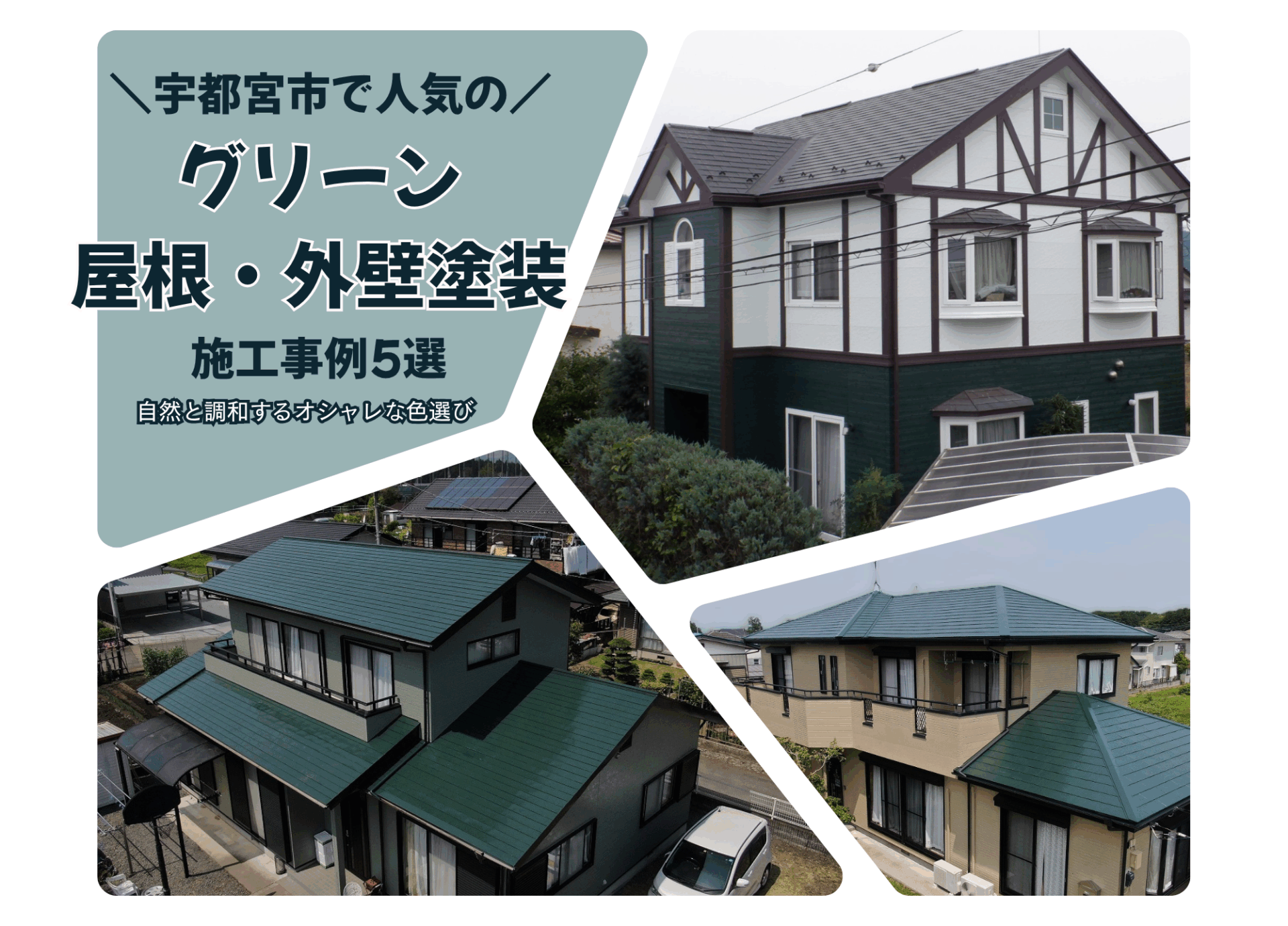 宇都宮市におけるグリーン系塗装の施工事例ブログのアイキャッチ