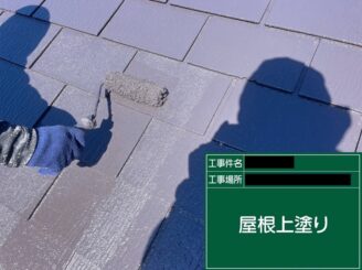 屋根塗装　上塗り写真
