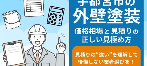 宇都宮市の外壁塗装　見積りの正しい見極め方