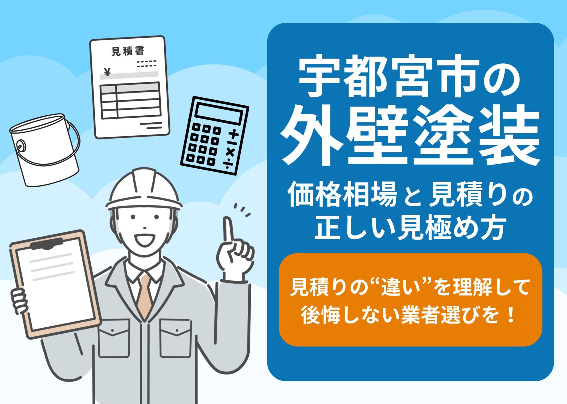 宇都宮市の外壁塗装　見積りの正しい見極め方