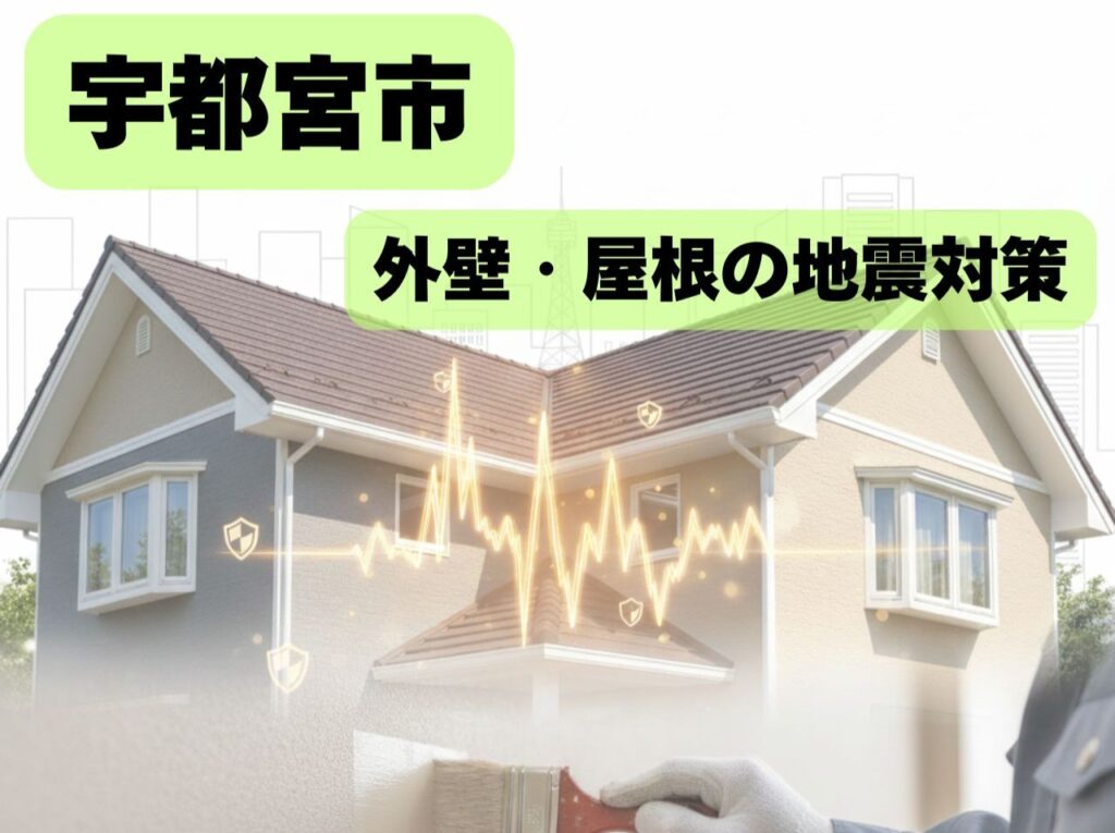宇都宮市　外壁屋根の地震対策