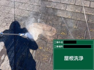 高圧洗浄　屋根写真