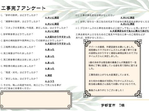 相見積もりでプロタイムズさんが1番丁寧で工事の説明も分かりやすく値段も納得出来たのでプロタイムズさんに決定しました。