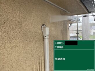 高圧洗浄　外壁
