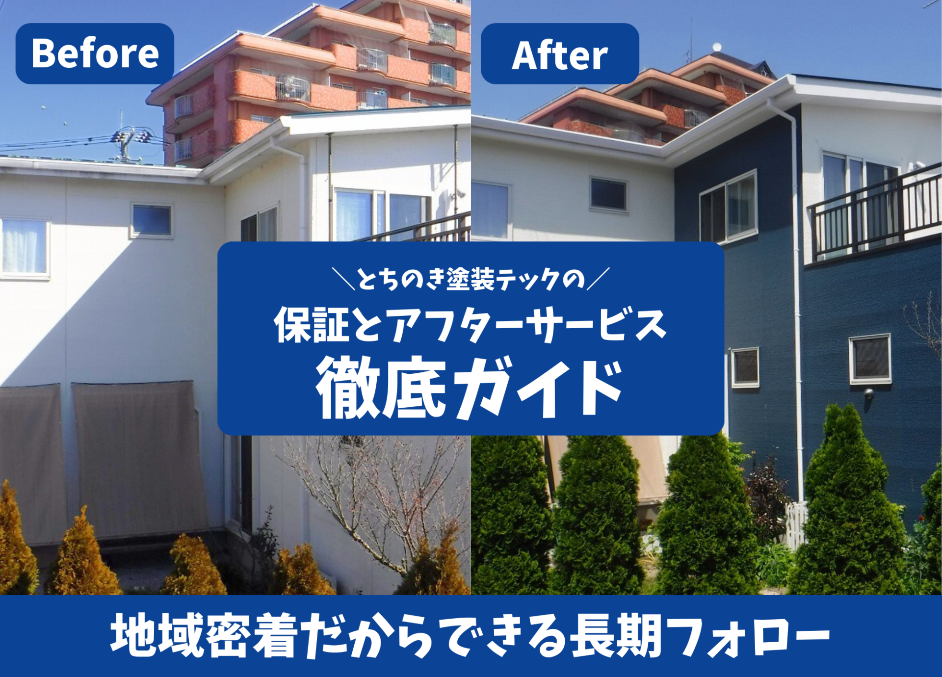外壁塗装の保証とアフターサービスを解説する徹底ガイド。施工前後の比較写真を使い、とちのき塗装テックの長期フォロー体制を紹介するアイキャッチ画像。