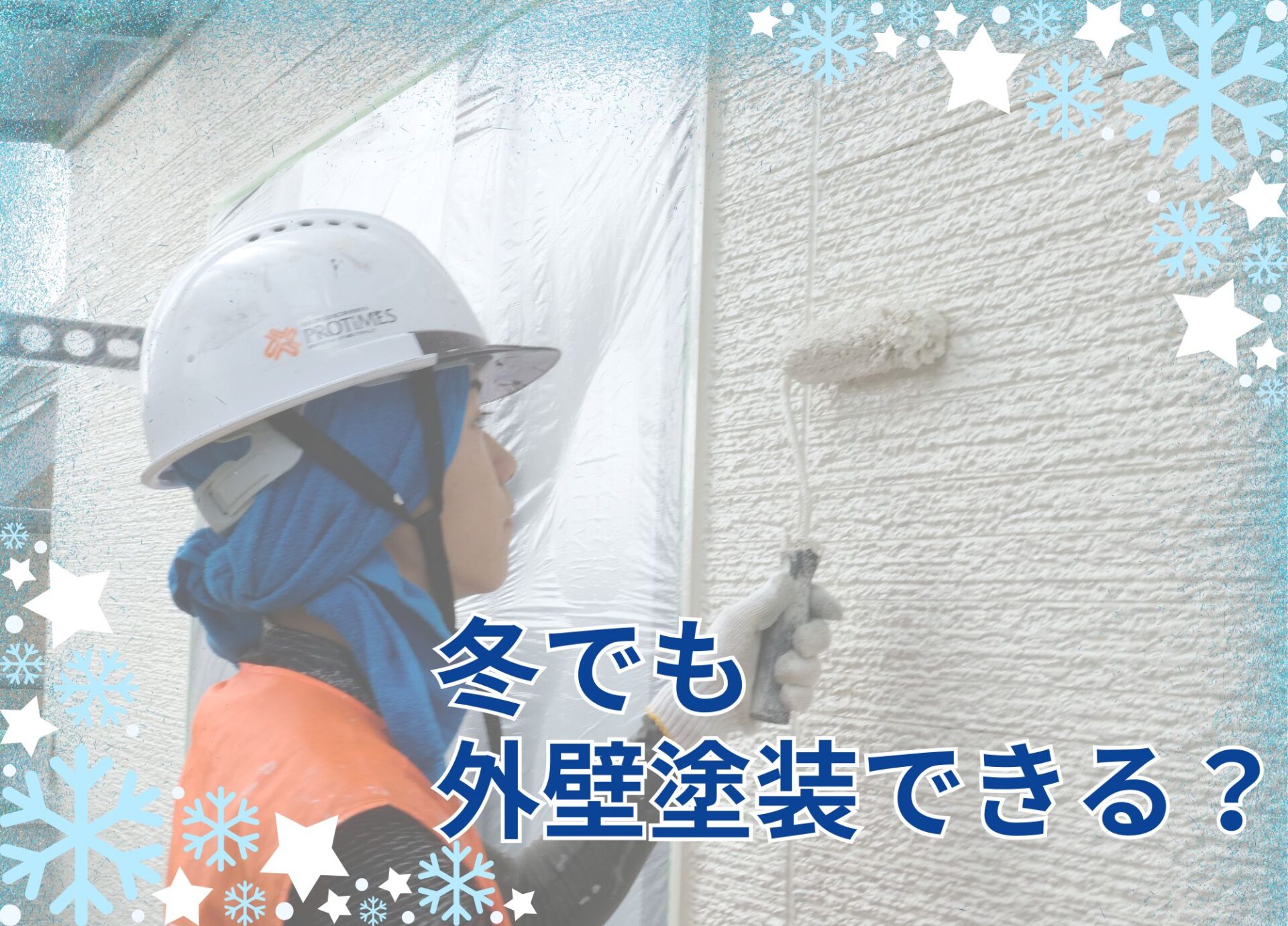 冬の外壁塗装の作業風景。職人がローラーで外壁を塗装している様子を雪のデザインとともに表現したアイキャッチ画像。